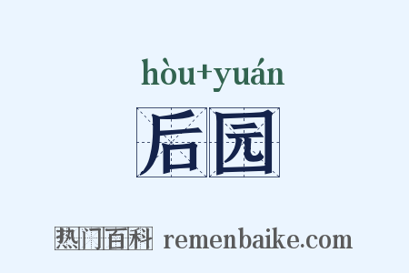 后园是什么意思的图片